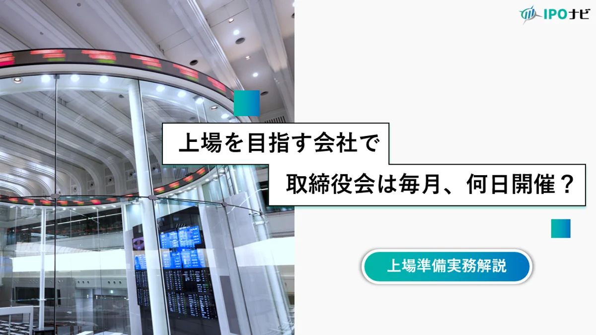 上場審査上、取締役会は毎月何日までに開催すべきか？