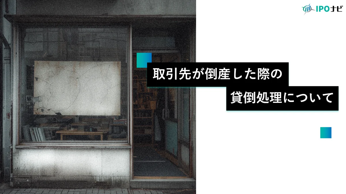 【会計処理解説】取引先が倒産したときの貸倒損失・貸倒引当金の会計処理
