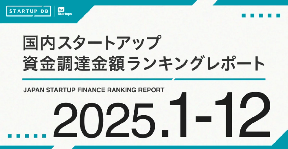 STARTUP DBから資金調達ランキング2025が公表|ロボティクス、AI関連が調達好調