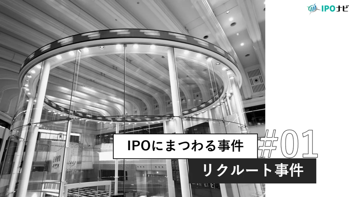 【IPOの歴史】リクルート事件とは｜IPO制度「公開前規制」を根本から変えた戦後最大の贈収賄事件