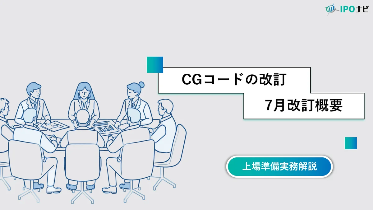 【2026年改訂】コーポレートガバナンス・コード改訂の解説ー原則83から30へ と削減