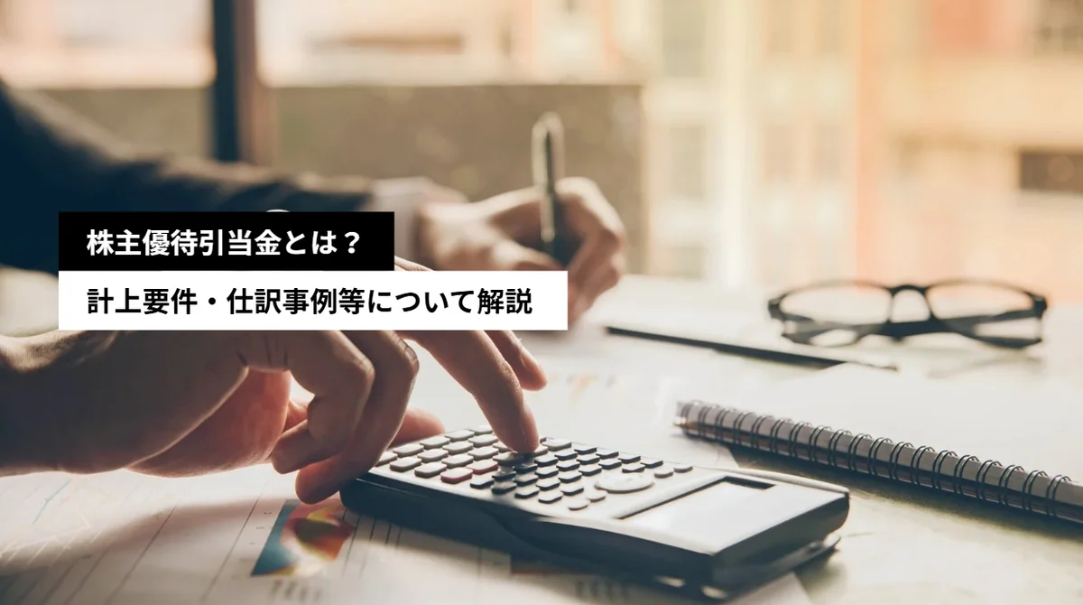株主優待引当金とは？計上要件・仕訳例・見積もり方法・税務処理をわかりやすく解説