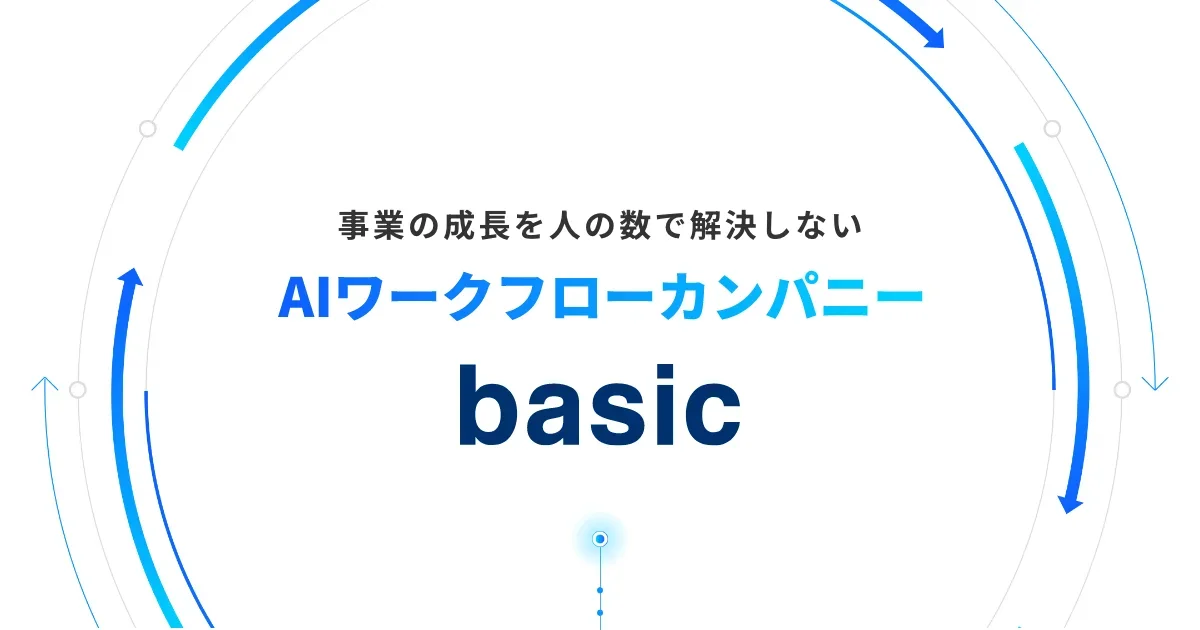 ベーシック（519A）のIPO情報——BtoBマーケ×SaaSの"ワークフロー革命"を謳う