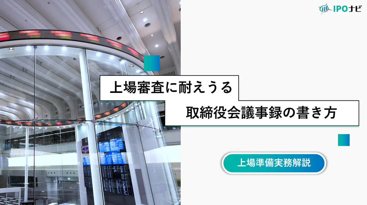 取締役会議事録の書き方とテンプレート｜法定要件からIPO審査対応まで徹底解説