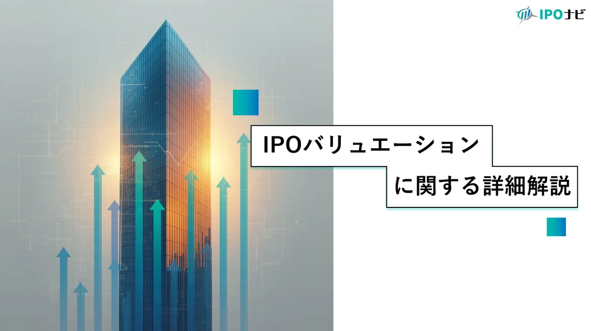 【IPO準備実務】IPOにおけるバリュエーションはどう決まるのか