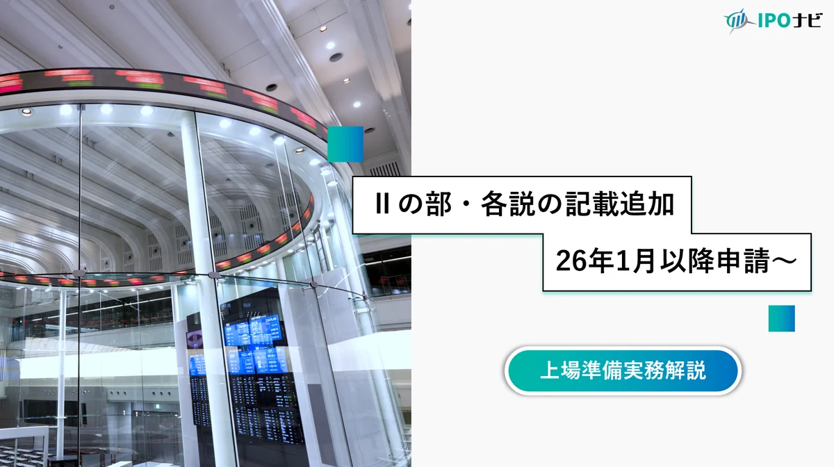 【2026年1月適用】オルツ事件を受けたⅡの部記載要領改訂のポイントと実務対応