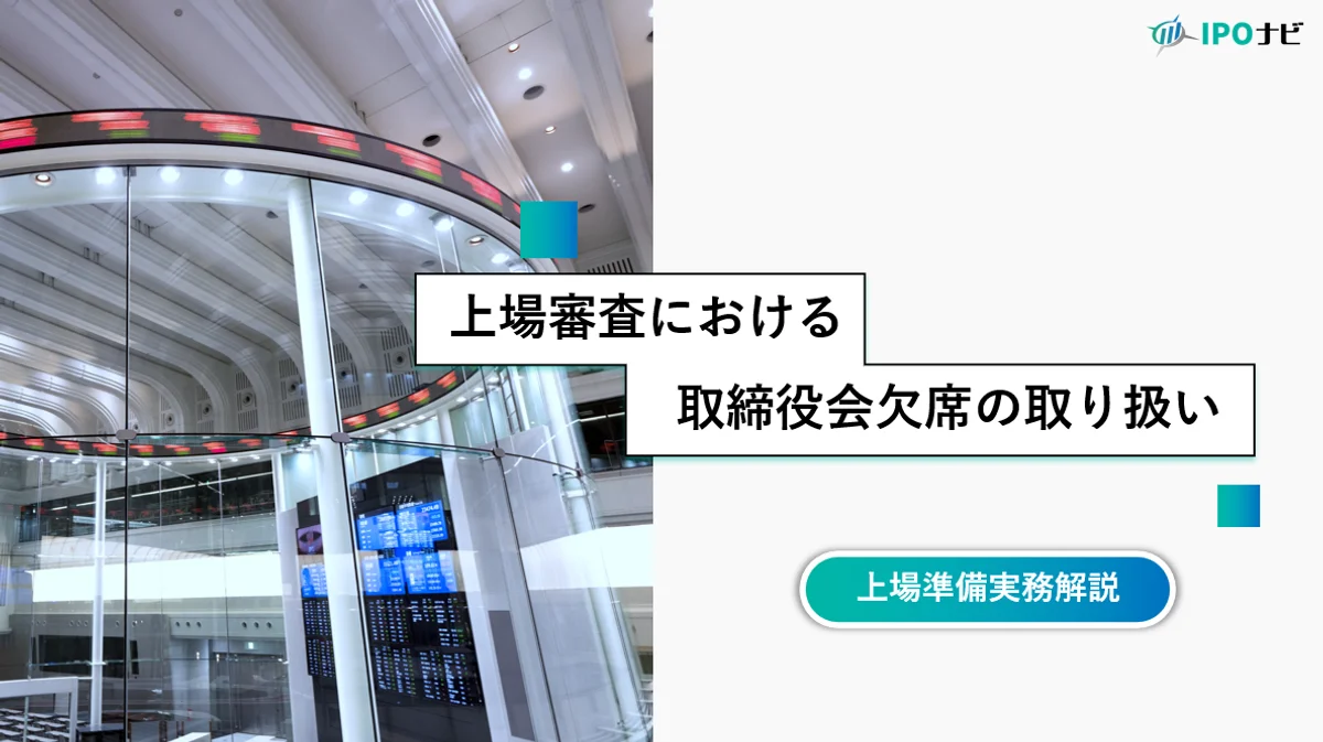 上場審査上、取締役会の欠席はどう取り扱われる？