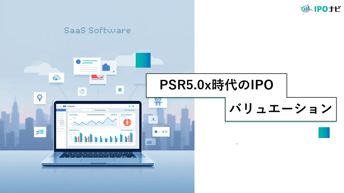 SmartHRの上場延期と「PSR5倍」時代のIPOバリュエーションへの考察