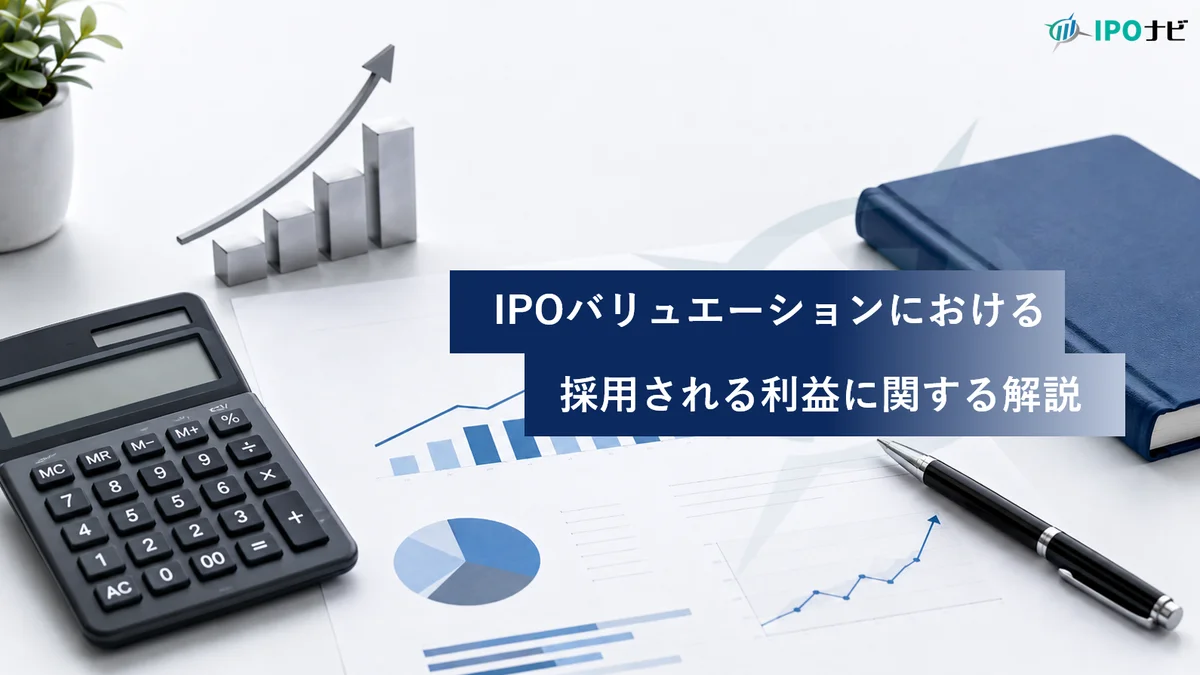 【IPO準備実務】IPOバリュエーションにおけるPER倍率は「いつの利益・どの利益」が乗算されるか