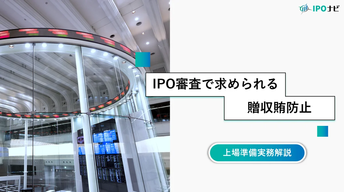  IPO審査で問われる贈収賄リスク管理 ― 東大教授逮捕事件に学ぶ「みなし公務員」の盲点