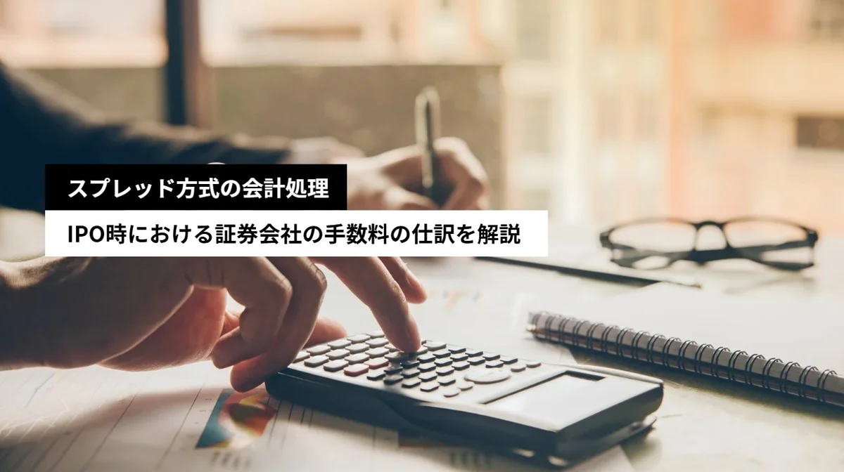 スプレッド方式とは？株式発行時の引受手数料の仕組みと会計処理をわかりやすく解説