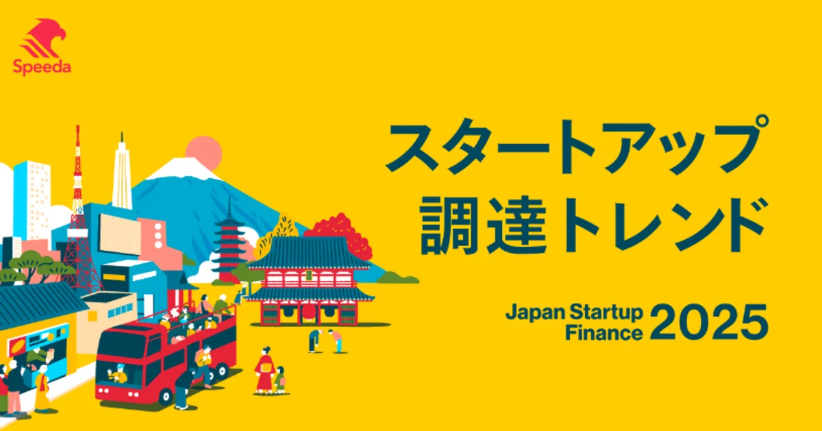 スピーダ「Japan Startup Finance 2025」速報が公開― IPO準備企業への示唆について ―
