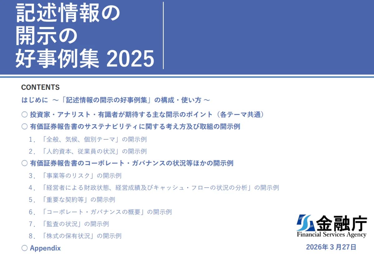 記述情報の開示の好事例集2025」最終版が公表 | IPOナビ
