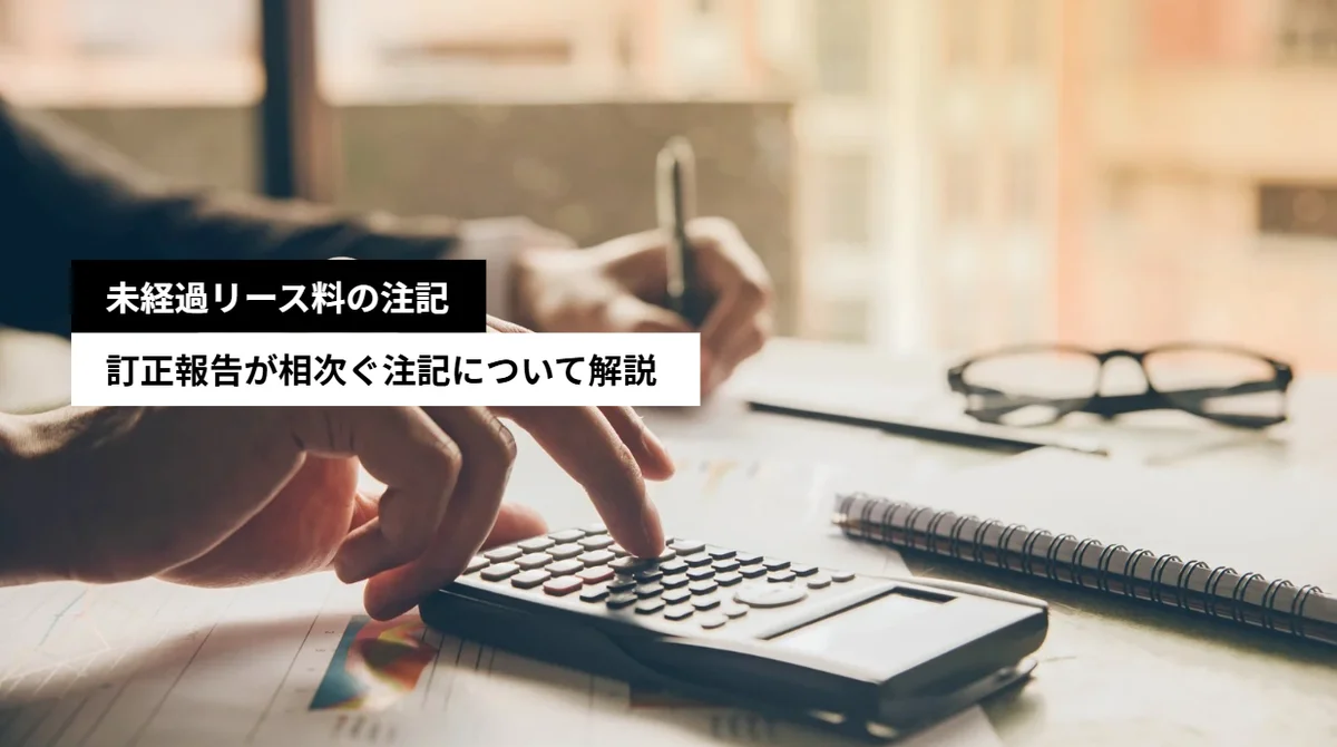 オペレーティング・リースの未経過リース料注記の訂正が相次ぐ――新リース会計基準への備えとIPO準備企業の実務対応