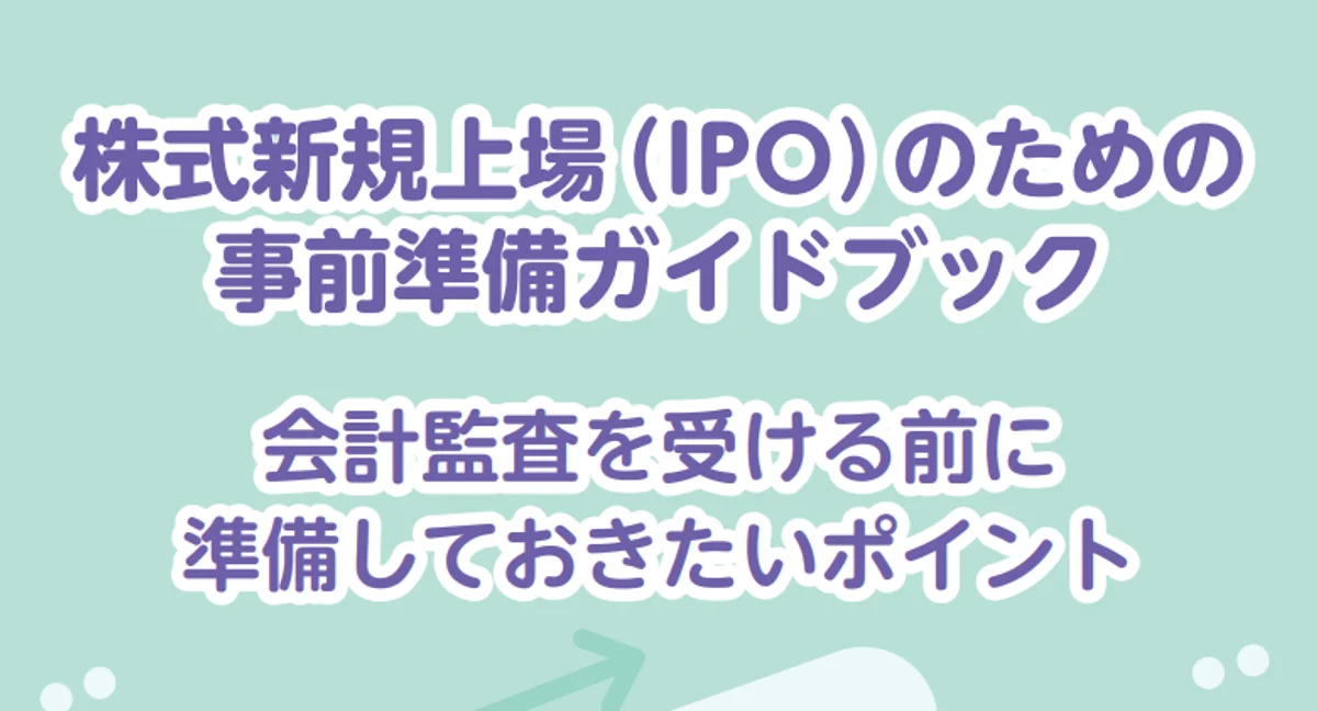 日本公認会計士協会、IPO事前準備ガイドブック改訂版を公表 ― 監査法人アンケートで見えた受嘱の本音とは