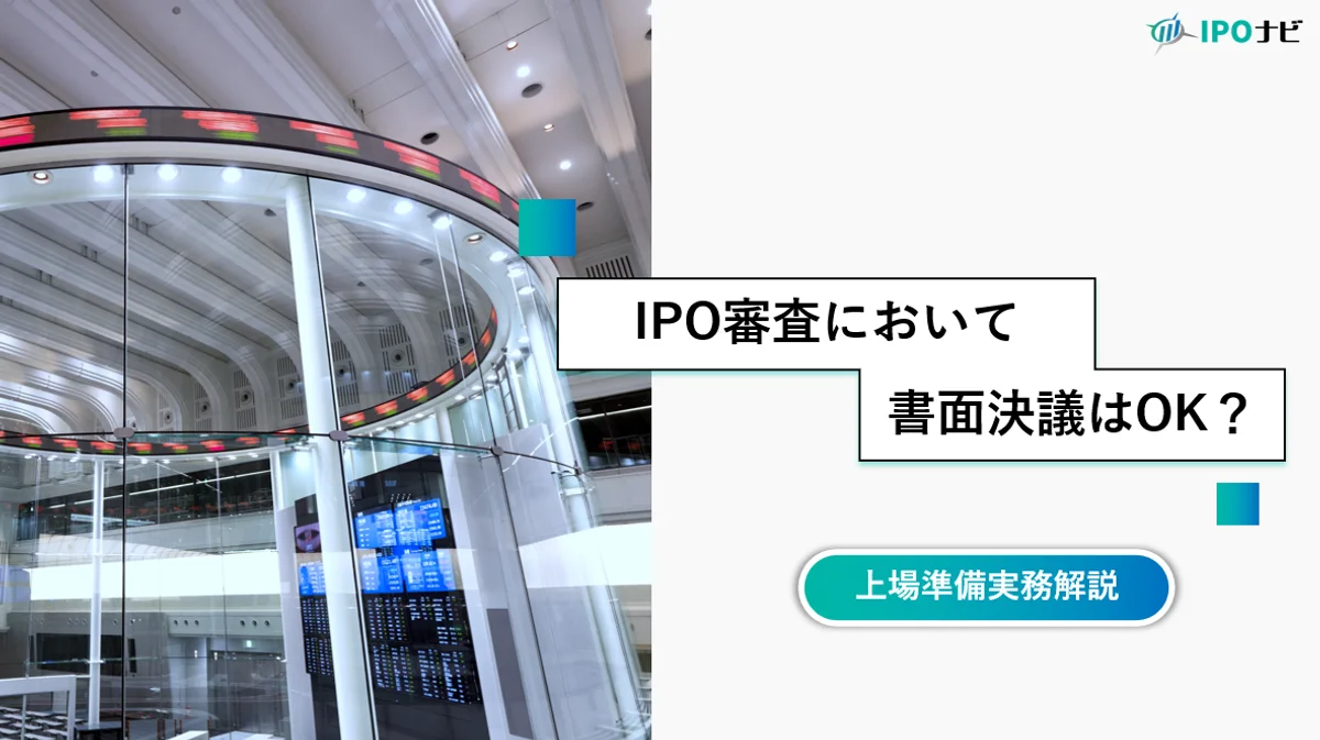 上場審査上、取締役会の書面決議は認められるのか？