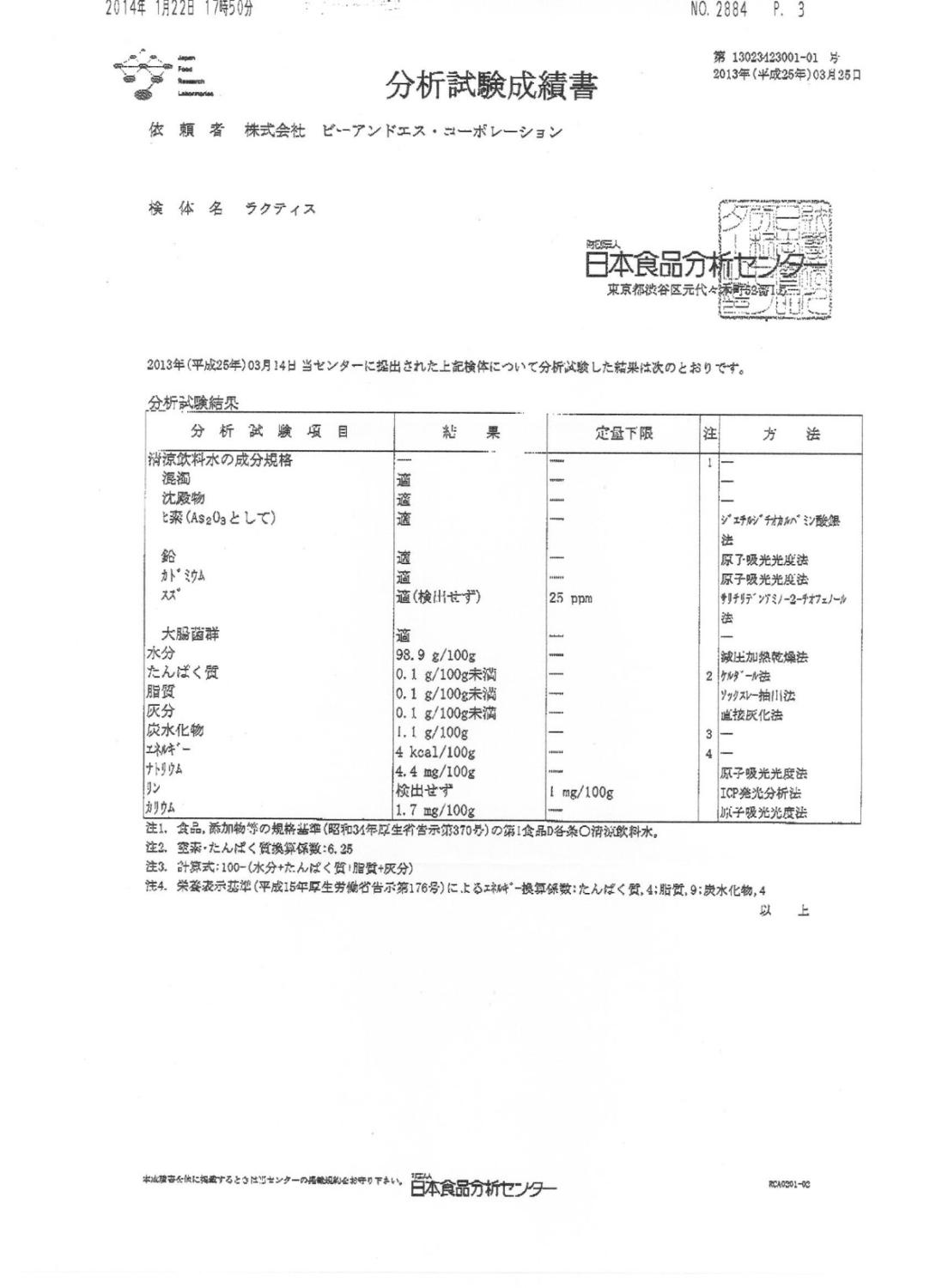 Японский сертификат на Лактис B&C Corporation LACTIS (1)