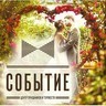 Свадебное агентство "Событие"