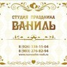 Студия праздника "Ваниль"