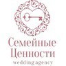 Семейные ценности, свадебное агентство