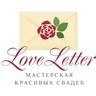 Мастерская красивых свадеб Love Letter