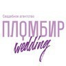 Свадебное агентство "Пломбир Wedding"