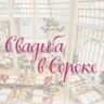 Свадьба в Сороке