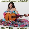 Цыганский коллектив "Джипси"