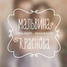 Мальвина Краснова