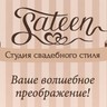 Студия свадебного стиля «Sateen»