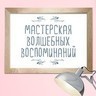 Мастерская волшебных воспоминаний