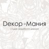 Dekop Мания - студия свадебного декора