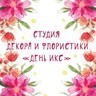 Студия декора и флористики «День Икс»