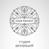 «Your project» Студия декораций