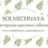 Solnechnaya, мастерская красивых событий