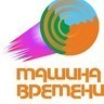 Машина Времени