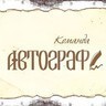 Команда Автограф