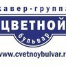 Кавер — группа «Цветной бульвар»