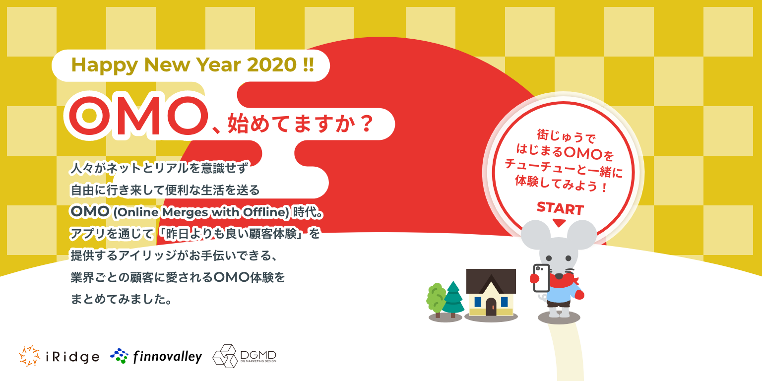 Happy New Year 2020 !! OMO、始めてますか？