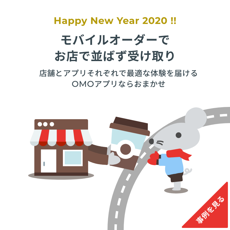 モバイルオーダーでお店で並ばず受け取り