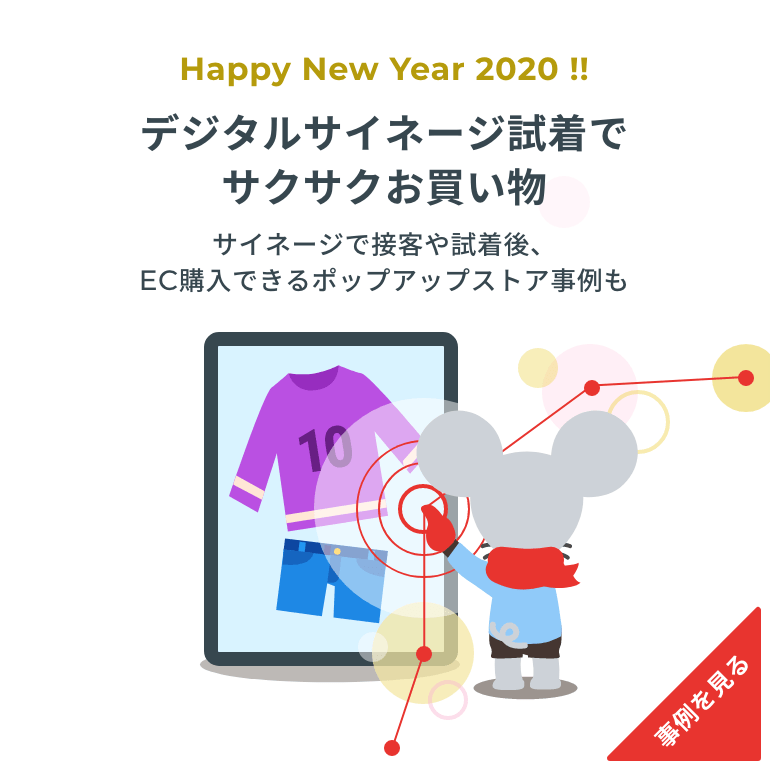 デジタルサイネージ試着でサクサクお買い物