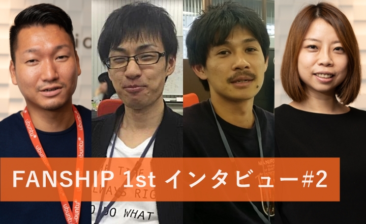 お客様のファンをつくるために私たちができることを詰め込んだのが、FANSHIPです。 #FANSHIP_1st | 株式会社アイリッジ