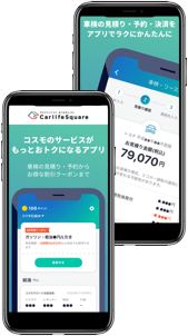 カーライフスクエアアプリ