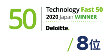 「2020年 日本テクノロジー Fast50」で8位を受賞