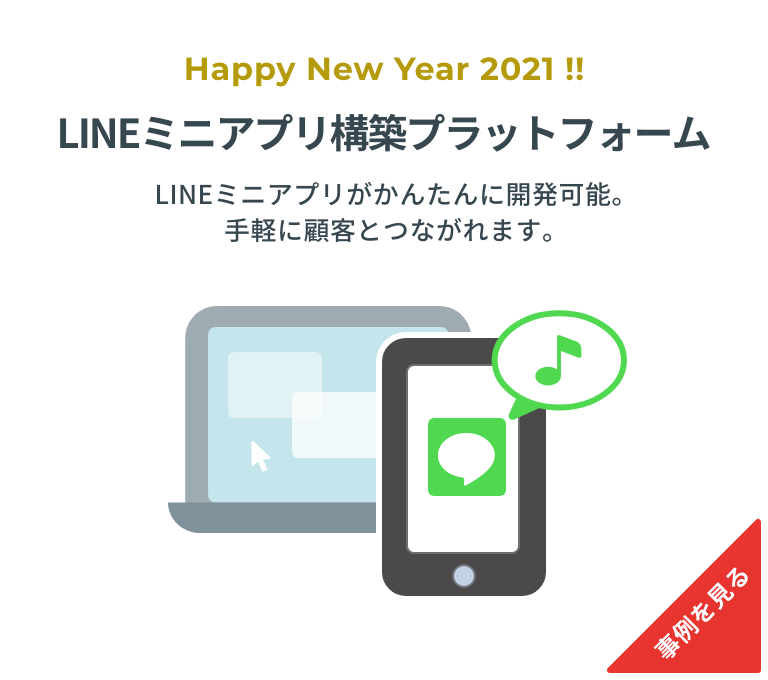 LINEミニアプリ構築プラットフォーム