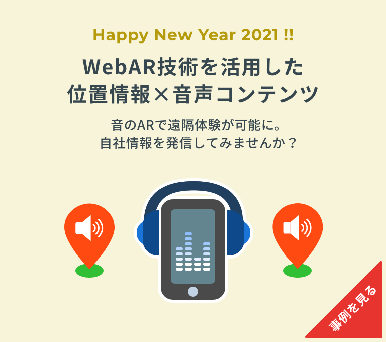 WebAR技術を活用した位置情報 x 音声コンテンツ