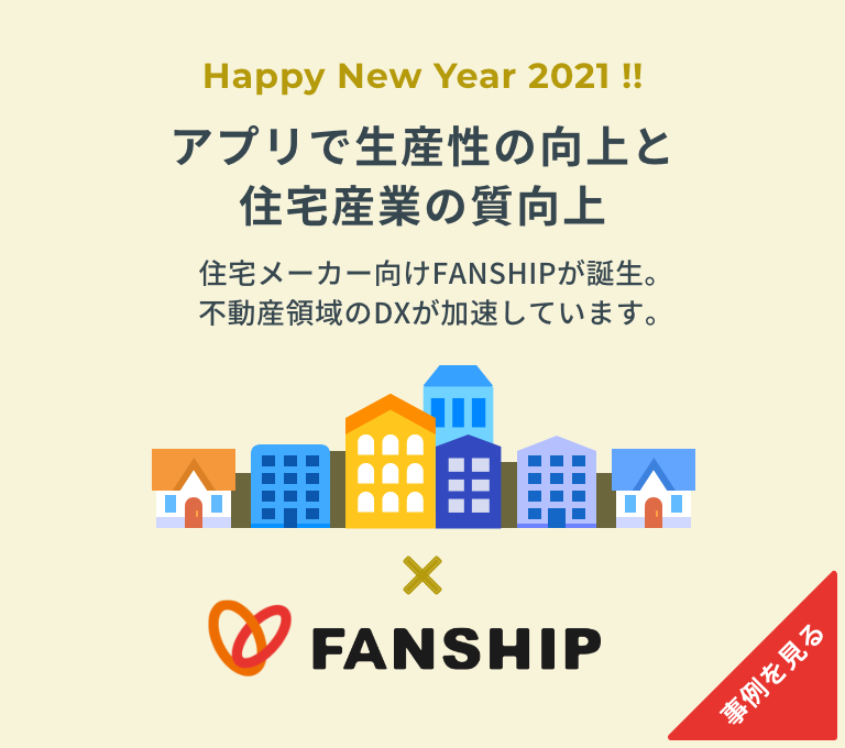 アプリで生産性の向上と住宅産業の質向上