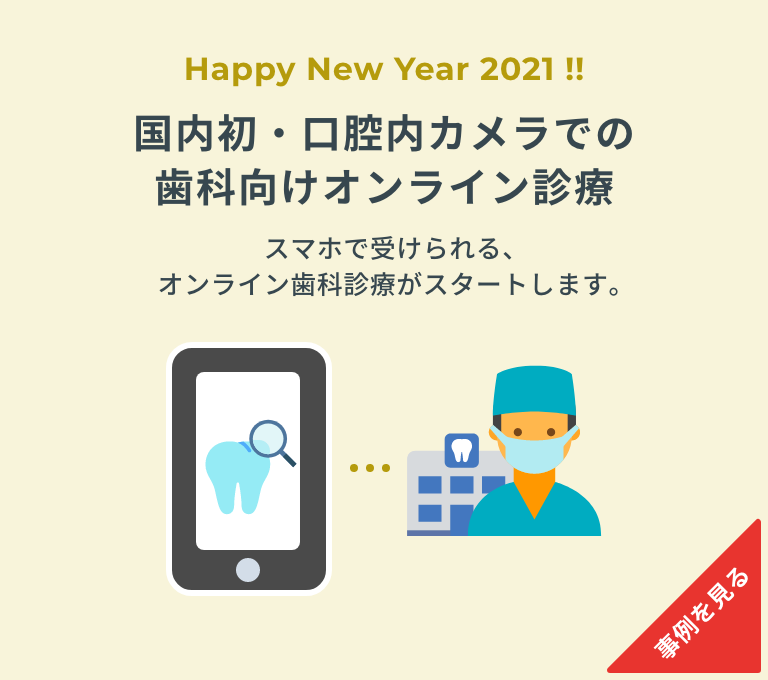 国内初・口腔内カメラでの歯科向けオンライン診療