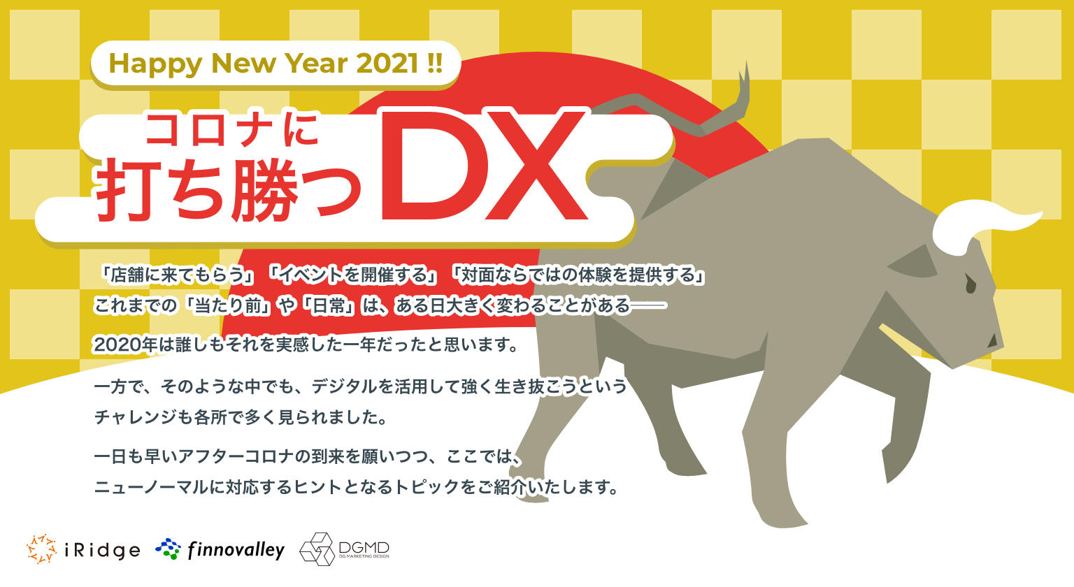 21年 新年のご挨拶と コロナに打ち勝つdx紹介ページ 公開のお知らせ 株式会社アイリッジ