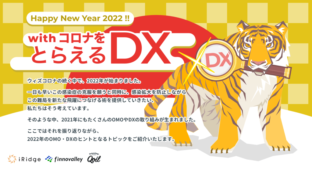 Happy New Year 2022 !! withコロナをとらえるDX